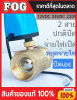 มอเตอร์วาล์ว จ่ายไฟเปิด หยุดจ่ายไฟ ปิดเอง 12VDC-24VDC , 220V วาล์ว บอลวาล์วไฟฟ้า 2 สาย เปิดได้ไม่ต้องอาศัยแรงดันนำ้ ทองเหลือง Ball Valve ปกติปิด (NC)