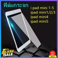 ฟิล์มกระจก รุ่น ipadmini mini1 mini2 mini3 mini4 mini5 mini6 #ฟีล์มกันรอย  #ฟีล์มกระจก  #ฟีล์มไฮโดรเจล