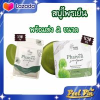 สบู่ไพรเย็น Phaiyen Soap สบู่ล้างหน้า ตัวดังTikTok  [2ขนาด 30g./80g.]