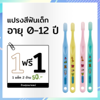 แปรงสีฟันสำหรัลเด็ก แปรงสีฟันสำหรับเด็กอายุ 0-12 ปี ขนแปรงแบบนุ่ม จับถนัดกระชับมือ ไม่ระคายเคืองต่อเหงือกและเคลือบฟันของเด็ก