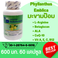 มะขามป้อม Phyllanthus Emblica ตรา บลูเบิร์ด ขนาด 600 มิลลิกรัม 60 แคปซูล