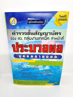 ( ปี 2565 ) คู่มือเตรียมสอบ ตำรวจชั้นสัญญาบัตร รองสว. กลุ่มงานเทคนิค ประมวลผล บุคคลภายนอก ปี65 PK2429 Sheetandbook