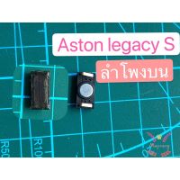 ASTON (แอสตัน) LEGACY S อะไหล่แกะเครื่อง ลำโพงบน