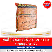 ยางใน รถมอเตอร์ไซด์ Siames 2.50/14 ขอบ 14 ( แบบกระสอบ 60 เส้น)