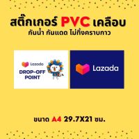 สติ๊กเกอร์ Lazada และ Lazada Drop off ขนาด A4 29.7x21 ซม. สติ๊กเกอร์ PVC เคลือบด้าน ไดคัท กันแดด กันน้ำ