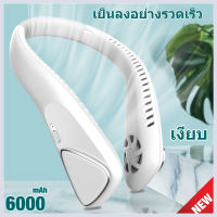 HD.พัดลมคล้องคอ 6000mAh usb ไม่ต้องถือ พักลมห้อยคอ ไม่ใช่ใบพัด พัดลมระบายความร้อน ปรับลมได้ 3 ระดับ