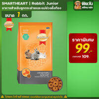 Smart Heart-สูตรลูกกระต่ายหย่านม-6เดือน 1 กก.