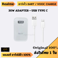 ส่งในไทย ของเเท้ 100% Realme​ 30W DART Charge / VOOC Charge สายชาร์จ ชุดชาร์จแท้​ Realme 5 Pro 6 Realme7 8 5 5I 5S 3Pro C1 C2 C3​ ของแท้ มีประกัน