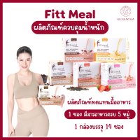 ส่งฟรี ฟิตต์ มีล บาย กิฟฟารน ผลิตภัณฑ์ทดแทนมื้ออาหาร รสโกโก้ (อาหารควบคุม  น้ำหนัก)  ตัวช่วยในการดูแลรูปร่างและน้ำหนัก