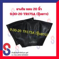 ยางใน รถบรรทุก ขอบ 20 นิ้ว 9.00 - 20 TR175A (จุ๊บยาว) สําหรับรถบรรทุก ใช้ร่วมกับ กระทะล้อ ขนาด ขอบ 20 นิ้ว รถยนต์ รถบรรทุก