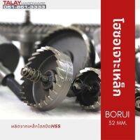 โฮซอเจาะเหล็ก BORUI 32 MM