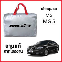 ผ้าคลุมรถ ส่ง-มีของแถมฟรี MG 5 ตรงรุ่น ทำจากวัสดุ SILVER COAT อย่างดีหนาพิเศษ ของแท้ ป้องกันแดด ป้องกันฝน ป้องกันฝุ่น