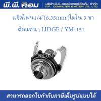 แจ๊คโฟน1/4(6.35mm.)โมโน 3 ขา ติดแท่น ; LIDGE / YM-151