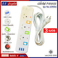 ปลั๊กไฟ 3 ช่อง + 3 USB ความยาว 3 เมตร PANASI รุ่น No. 1093U MAX : 2300w ราง ปลั๊กไฟ ปลั๊กพ่วง ป้องกันไฟกระชาก คุณภาพสูง พร้อมช่องเสียบ USB มี มอก.