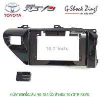 หน้ากากตรงรุ่น/บิ้วอิน สำหรับหน้า จอขนาด 10.1 นิ้ว สำหรับรถ TOYOTA REVO /โตโยต้า รีโว่(สีดำแก้ว)