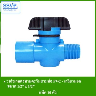 ว้าววว วาล์วเกษตร ทานตะวันสวมท่อPVC เกลียวนอก รหัส 389-10R ขนาด 1/2" x 1/2" (แพ็ค 10 ตัว) คุ้มสุดสุด วาล์ว ควบคุม ทิศทาง วาล์ว ไฮ ด รอ ลิ ก วาล์ว ทาง เดียว วาล์ว กัน กลับ pvc