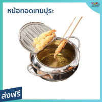 ?ขายดี? หม้อทอดเทมปุระ มีที่พักน้ำมัน ใช้ได้กับเตาทุกประเภท - หม้อทอดน้ำมัน หม้อทอดสแตนเลส หม้อทอดแสตนเลส หม้อทอดญี่ปุ่น หม้อทอด หม้อทอดเทปุระ หม้อทอดลูกชิ้น