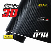 สติ๊กเกอร์ เคฟล่า 3D ดำด้าน  Sticker Kevlar Carbon 3D Alicar ติดรถยนต์ ติดมอไซค์ ฟิล์มติดรถยนต์ เกรดติดรถยนต์ ทนทาน จัดส่งเร็ว เก็บเงินปลายทาง