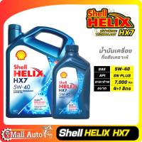 Shell Helix Hx7 เชลล์ น้ำมันเครื่องเบนซิน กึ่งสังเคราะห์ 5w-40 * กดเลือกปริมาณ