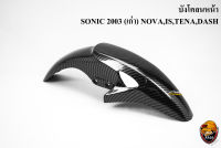 บังโคลนหน้า SONIC 2003 (เก่า), NOVA, LS, TENA, DASH เคฟล่าลายสาน 5D แถมฟรี!!! สติ๊กเกอร์สะท้อนแสง AKANA 1 ชิ้น