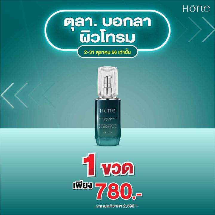 โฮน-เซรั่ม-1แถม1-โหน-เซรั่ม-หนุ่มกรรชัย-hone-intensive-botany-serum-โฮน-อินเทนซีฟ-โบทานี-เซรั่ม