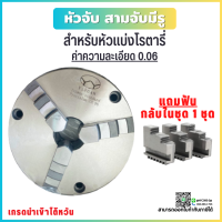 *พร้อมส่ง* 3-Jaw Chuck แบบมีรูด้านหน้า (ขนาด 4" 5" 6") สามจับ อะไหล่แม่พิมพ์ พร้อมอุปกรณ์ ค่าความละเอียด 0.06