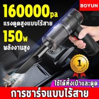 ?สินค้าขายดี? BOYUN เครื่องดูดฝุ่น ไร้สาย 150W เครื่องดูดฝุ่นรถยน 16000PAดูดแรงสุด ใช้ได้เปียกแ เครื่องดูดฝุ่นในรถ