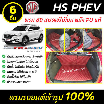 พรมรถยนต์ 6D เข้ารูป เอ็มจี MG HS PHEV