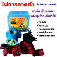 ไฟคาดหัว ไฟส่องกบ ไฟฉายคาดหัว ไฟฉายคาดหัวแรงสูง รุ่น MP-7708 ตราเสือ ลุยฝน กรีดยาง ส่องสัตว์ เบา เก็บง่าย ส่องไกล