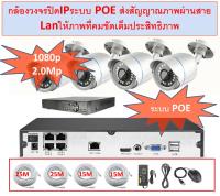 ชุดกล้องวงจรปิด 4Ch 1080p ระบบ POE CCTV POE 4Ch 1080p ส่งสัญญาณภาพ และไฟเลี้ยงกล้องไปกับสายแลน ให้ภาพทีคมชัดกว่า