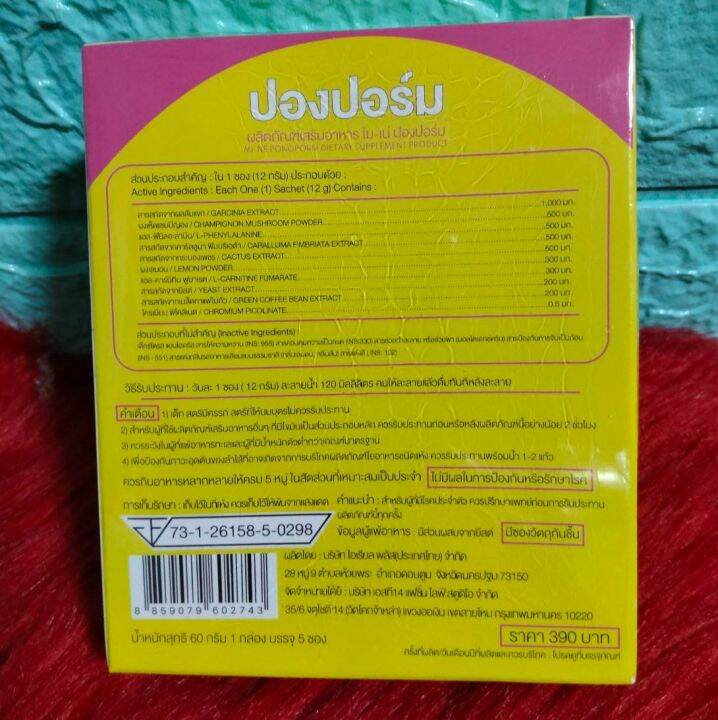 ไม-เน่-ปองปอร์ม-mine-pong-porm-ผลิตภัณฑ์เสริมอาหาร-ไม-เน่-ปองปอร์ม-1-กล่อง-บรรจุ-5-ซอง