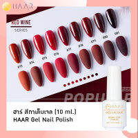 HAAR ฮาร์ ยาทาเล็บเจล สีเจล Gel Lacque Nail Polish โทนแดง 073-081 RED WINE เม็ดสีแน่น ชัด เข้ม ติดทนนาน 10 ml ใช้เครื่องอบ UV/LED เท่านั้น