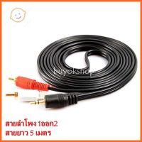 ⭐4.9   สินค้าในประเทศไทย  สายลำโพง 1 ออก 2 RCA Cable ยาว 5 เมตร สายสัญญาณเสียง 3.5mm To RCA (423A) จัดส่งทั่วไทย  สายเครื่องเสียง