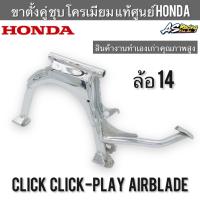 ขาตั้งคู่ แท้ศูนย์ HONDA Click คาร์บู Click-Play Airblade ล้อ 14 ชุบโครเมียมอย่างดี งานเก่าคุณภาพสูง คลิกเพย์ แอร์เบรค