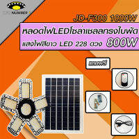 หลอดไฟLED ทรงใบพัด รุ่น JD-F300 1000W โซล่าเซลล์พลังงานแสงอาทิตย์ ไฟLEDแสงสีขาว พับกางได้90องศา พร้อมแผงโซลล่าเซลล์ติดตั้งง่าย