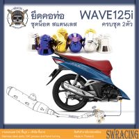 WAVE125i น็อตสแตนเลส ยึดคอท่อ ครบชุด 2 ตัว สแตนเลสแท้ ราคาขายต่อ 1 ชุด งานเฮงสกรู