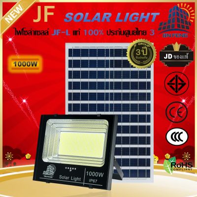 JF-L 1000W SOLAR LIGHT LED สว่างนาน 12-16 ชั่วโมง/วัน  แบรนด์แท้100%   วัสดุอลูมิเนียม ไฟสปอร์ตไลท์โซล่าเซล โคมไฟ พลังงานแสงอาทิตย์ โคมไฟโซล่าเซลล์ Solar Outdoor Waterproof รับประกันศูนย์ไทย 3 ปี