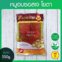 ?หมูอบซอสเจ โยตา (Youta) ขนาด 550 กรัม (อาหารเจ-วีแกน-มังสวิรัติ), Vegetarian Roasted Pork with Sauce 550g. (Vegetarian-Vegan Food)?