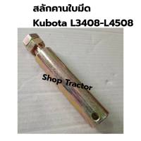 สลักคานใบมีดหน้า รถไถคูโบต้า รุ่น L3408-L4508 / สลักคานใบมีด+น๊อต 2 ตัว