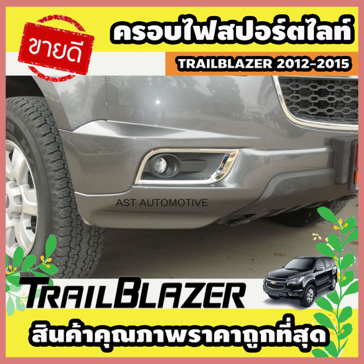 ครอบไฟสปอร์ตไลท์  ชุบโครเมี่ยม Chevrolet Trailblazer 2012-2015 (AO)