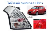 ไฟท้ายแต่ง Swift 04-11 สีขาว