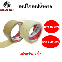 เทป OPP Dragon ขนาด 48 มม. ยาว 100 หลา / 45 หลา เทปopp เทปปิดกล่อง สีใส สีชา เทปปิดกล่องพัสดุ เทปใส เทปขุ่น TST