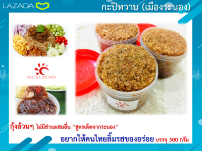 กะปิหวาน (เมืองระนอง)