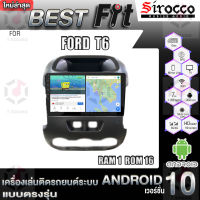 Sirocco จอแอนดรอย ตรงรุ่น FORD T6 แอนดรอยด์  V.12  เครื่องเสียงติดรถยนต์