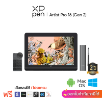 XPPen Artist Pro 16 (Gen 2) เมาส์ปากกา แบบจอวาด ขนาด 16 นิ้ว แรงกด 16,384 ระดับ รองรับการเอียงบรัช รับประกัน 2 ปี