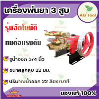 FST เครื่องพ่นยาสามสูบ 3/4" ออโต้ ปั๊มพ่นยาสามสูบ อุปกรณ์ในกล่องพร้อมใช้งาน มีรับประกัน!!