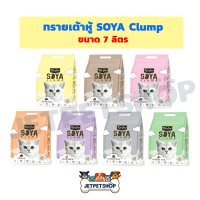 ทรายแมวเต้าหู้ SOYA ขนาด 7ลิตร ทิ้งลงชักโครกได้ ผลิตจากออร์แกนิค 100 %