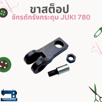 ขาสต็อป สำหรับจักรถักรังกระดุม JUKI 780