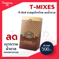 ที-มิกซ์ ชาสมุนไพร T-mixes Herbal Tea  รวม 4 สมุนไพรไทย ช่วยคุมเบาหวาน ช่วยลดน้ำตาล (10 ซอง/กล่อง)