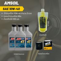 Amsoil 10W-40 ขนาด 0.946 ลิตร  จำนวน 3 ขวด + กรองน้ำมันเครื่อง Wix + น้ำยาล้างโซ่ SP250 แบบถุง